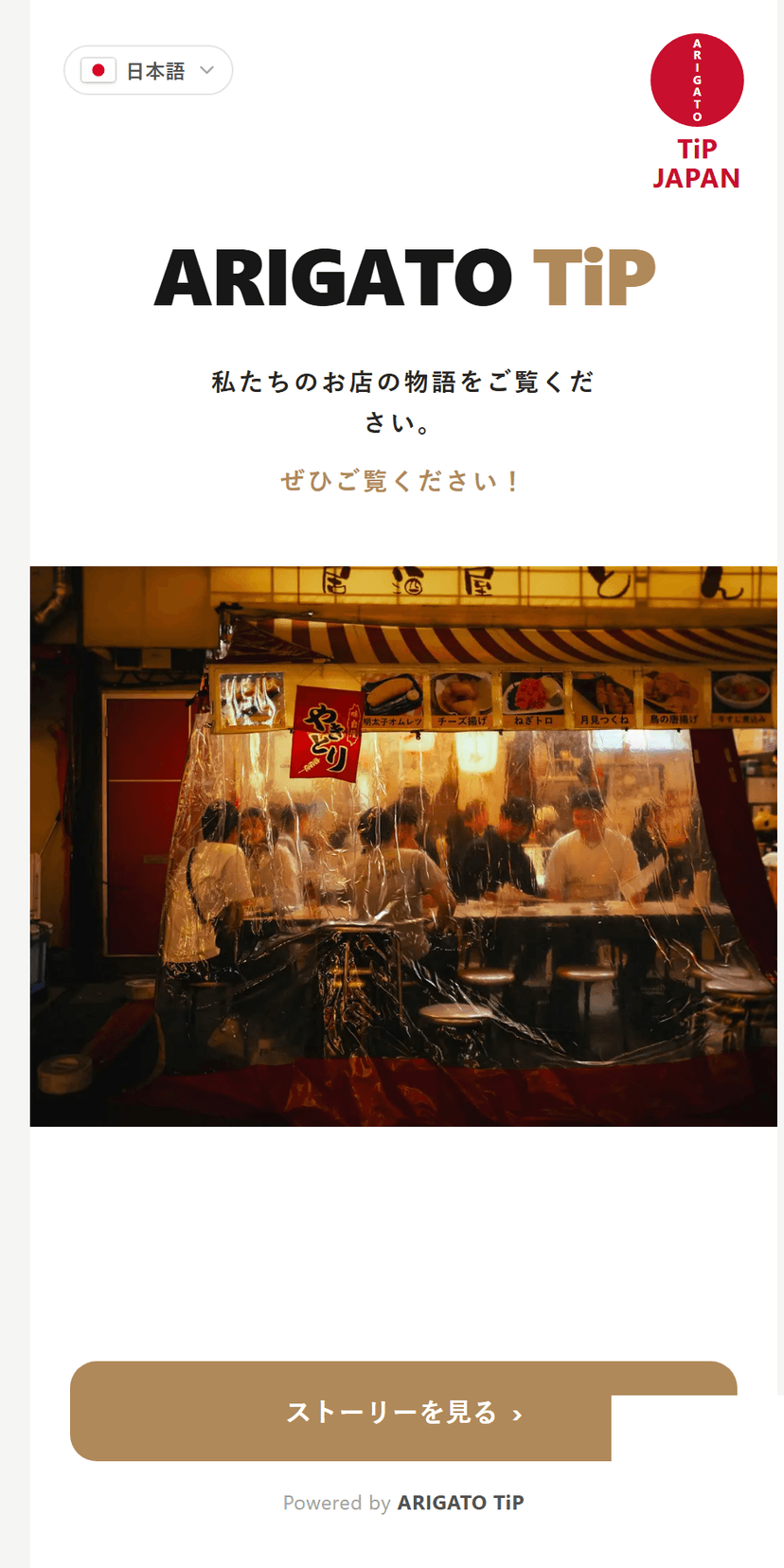 ARIGATO TiP デモストア画面のスクリーンショット